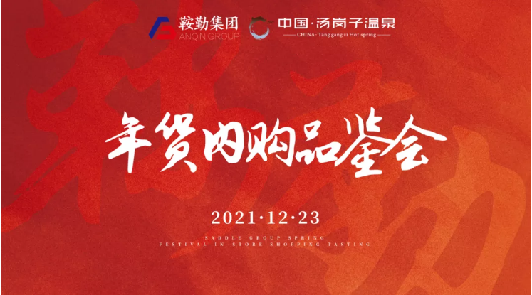 永利23411开展年货内购品鉴会