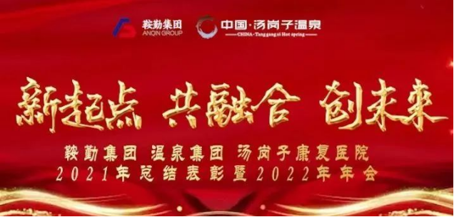 新起点 共融合 创未来永利23411集、团温泉集团汤岗子康复医院2021年总结表彰暨2022年年会隆重举行