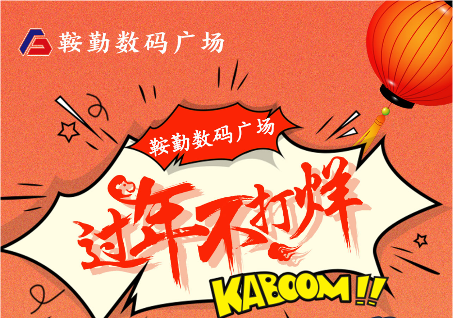 过年不打烊，永利23411数码广场与您一起过大年