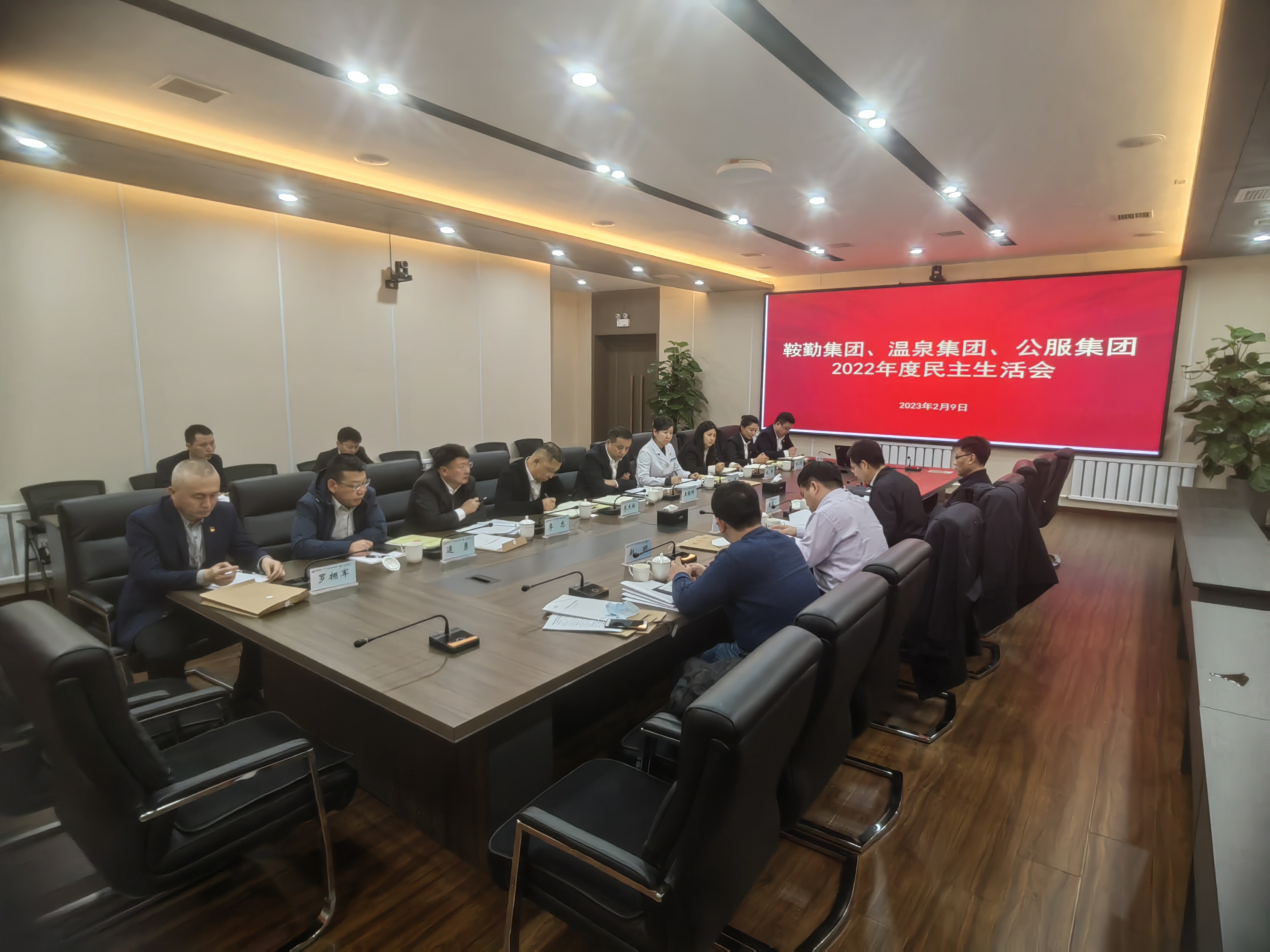 永利23411、温泉集团、公服集团召开2022年度民主生活会