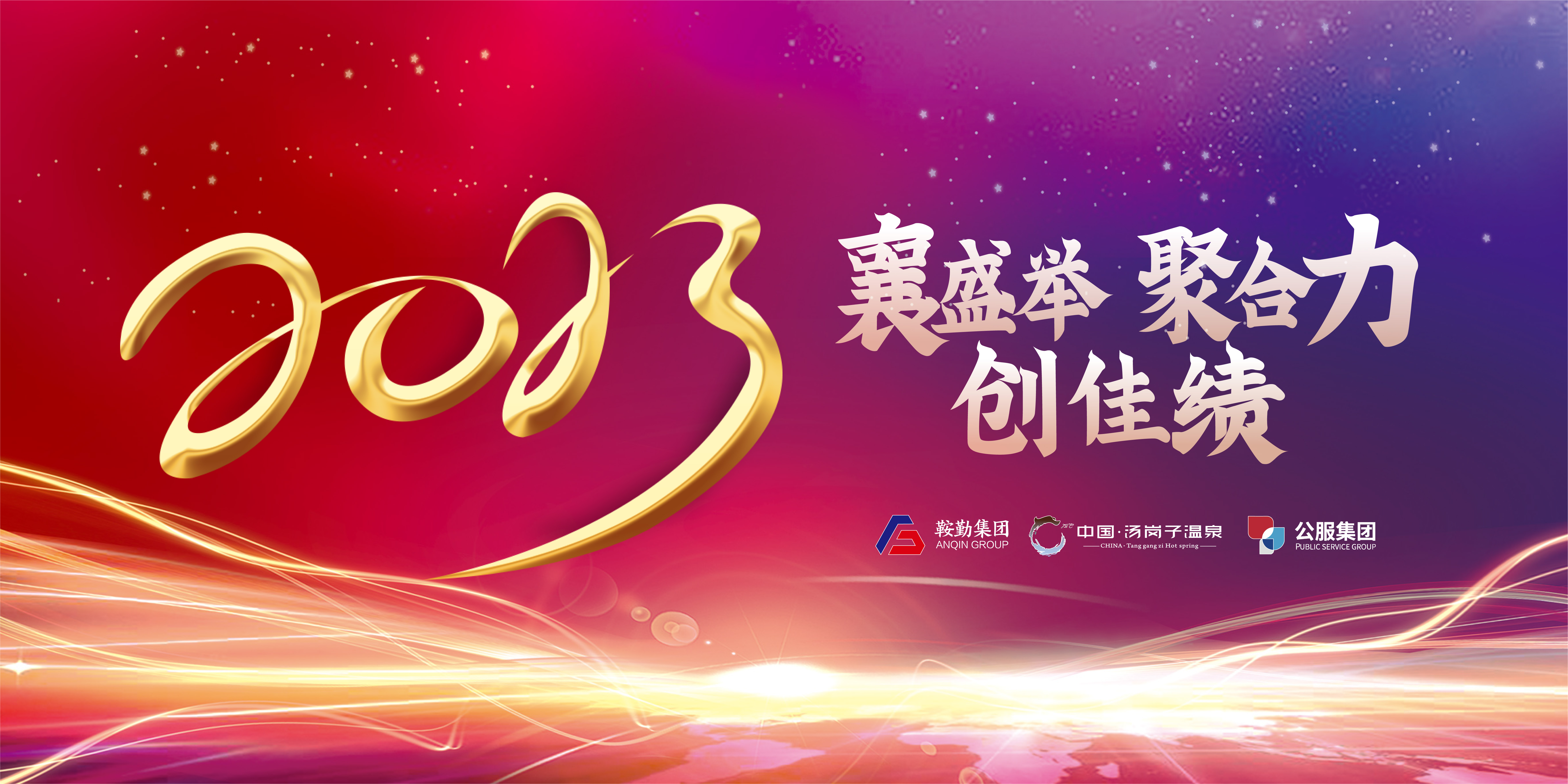 “襄盛举 聚合力 创佳绩”永利23411、温泉集团、公服集团2022年总结大会隆重举行