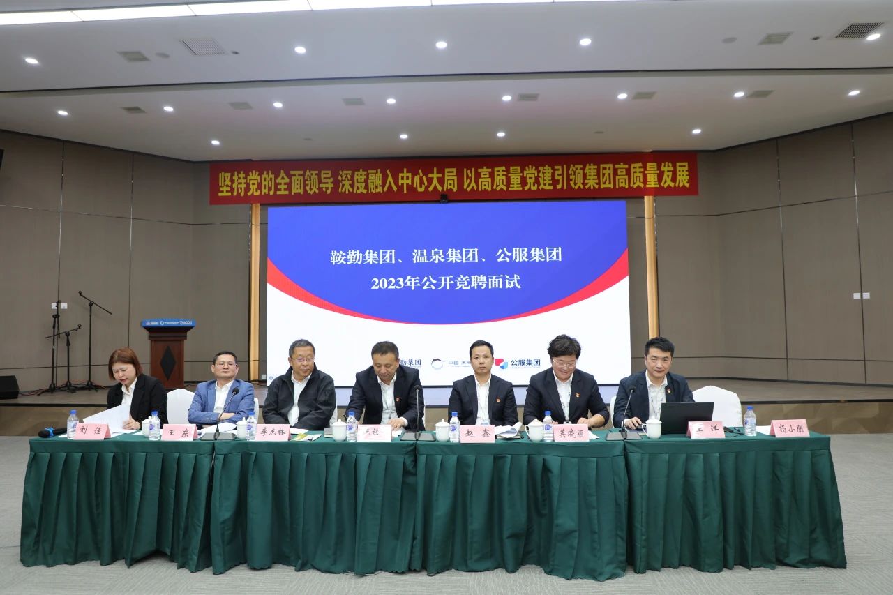 永利23411、温泉集团、公服集团2023年度公开竞聘工作