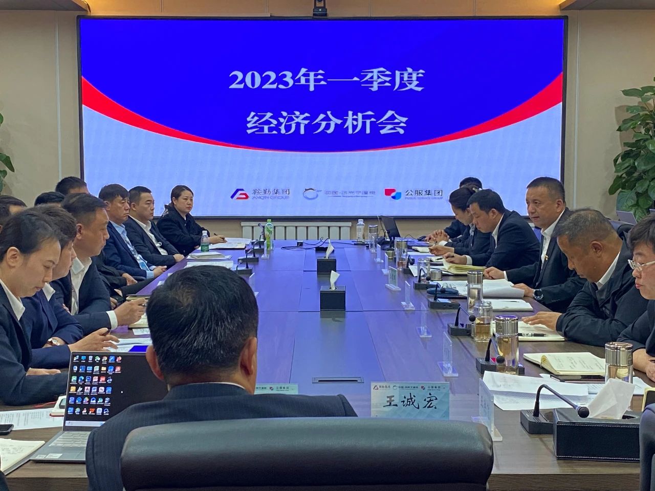 永利23411、温泉、公服集团召开2023年一季度经济分析会