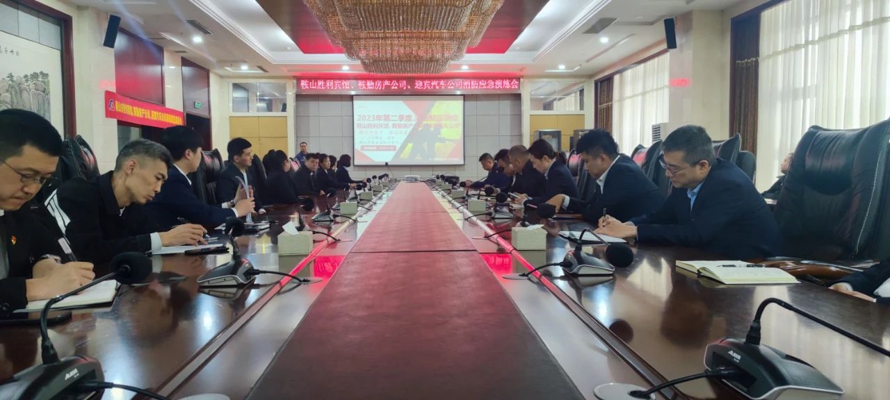 互敲警钟，共建平安|鞍山胜利宾馆、永利23411房产公司、迎宾汽车公司联合开展消防应急演练会