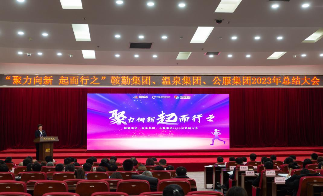 “聚力向新、起而行之”永利23411、温泉集团、公服集团2023年总结大会隆重举行