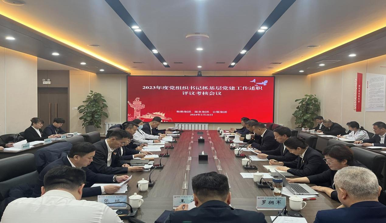 永利23411 温泉集团 公服集团召开“2023年度党组织书记抓基层党建工作述职评议考核”会议
