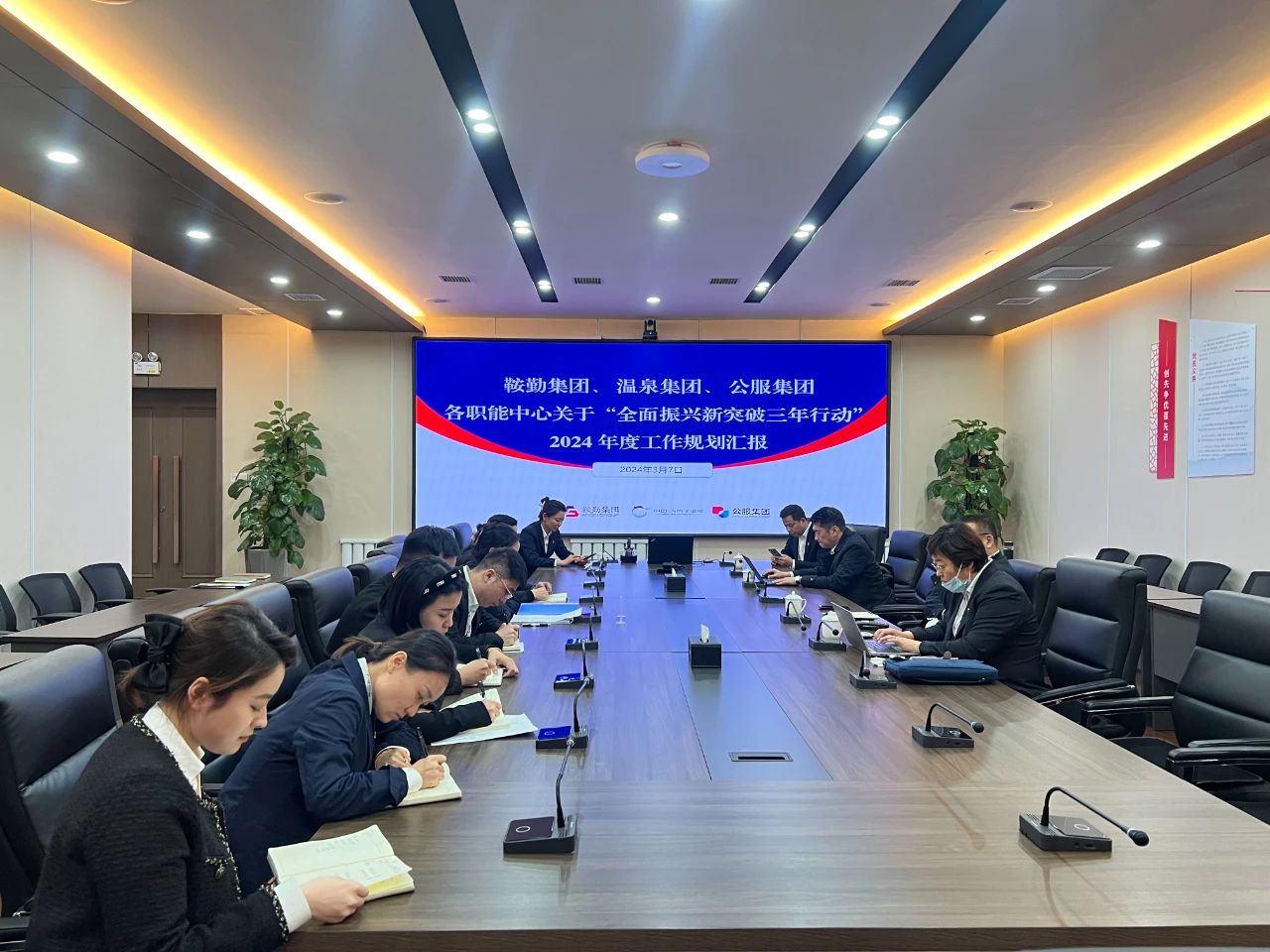 永利23411、温泉集团、公服集团召开机关各职能中心关于“全面振兴新突破三年行动”2024 年度工作规划汇报会议