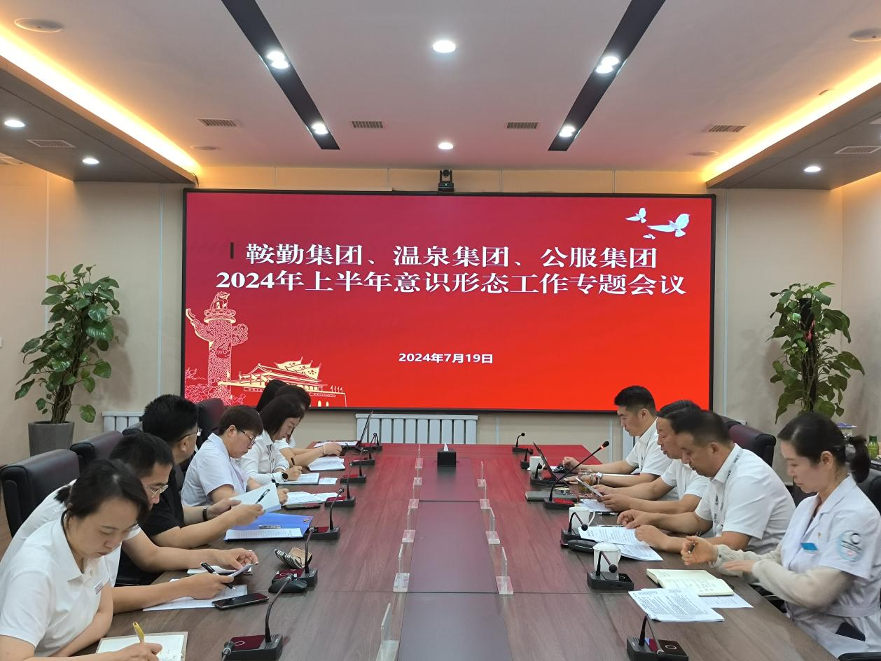 永利23411、温泉集团、公服集团召开意识形态工作专题会议
