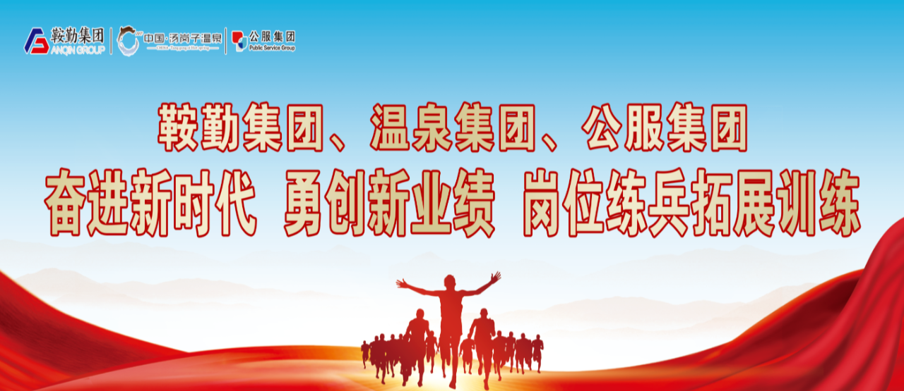 永利23411、温泉集团、公服集团“奋进新时代 勇创新业绩”岗位练兵拓展训练