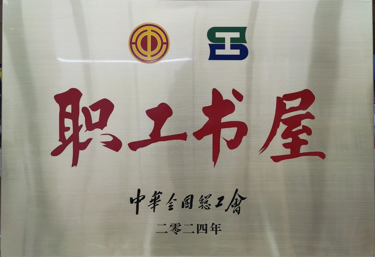 永利23411工会职工书屋荣获“2024年全国工会职工书屋”荣誉称号