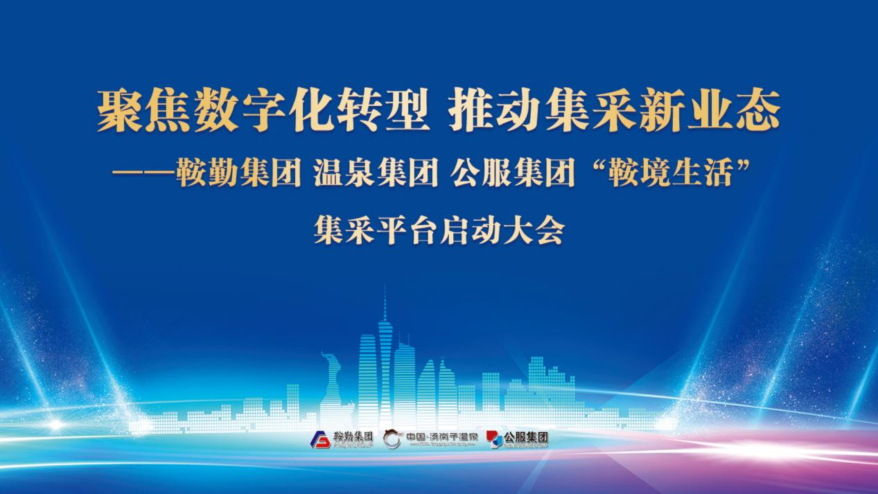 聚焦数智化转型·推动集采新业态“鞍境生活”集采平台正式上线