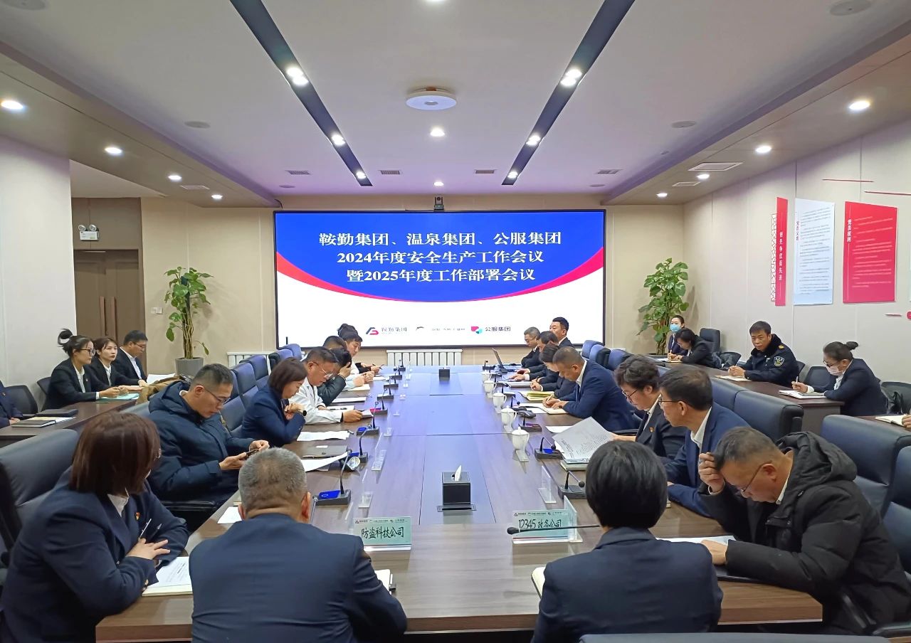 永利23411、温泉集团、公服集团召开2024年安全生产工作总结暨2025年工作部署会议