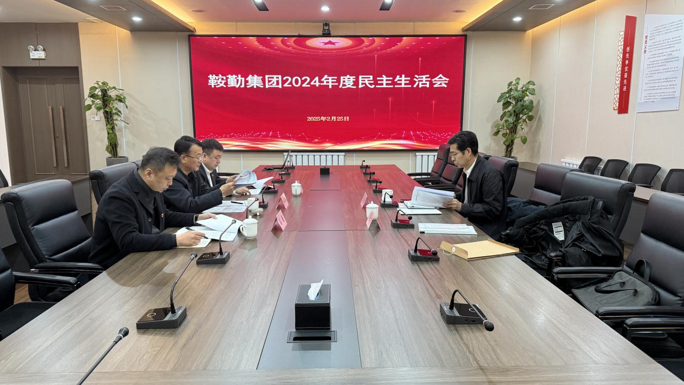 永利23411党委召开2024年度民主生活会