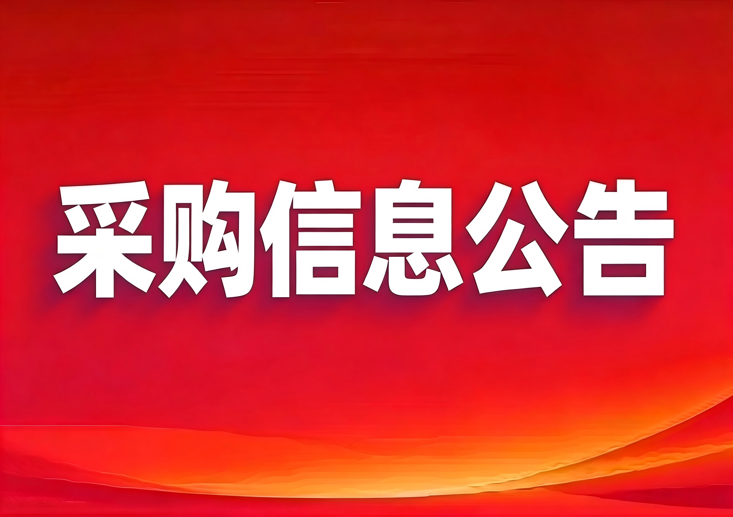 鞍山市千秋墓园有限公司智慧墓园防火墙采购项目 成交结果公告