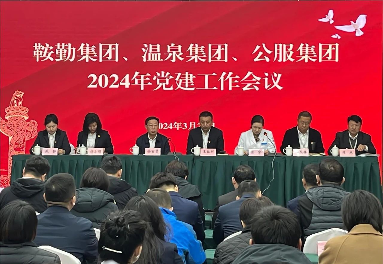 永利23411、温泉集团、公服集团召开“2024年党建工作会议”“2024年党风廉政建